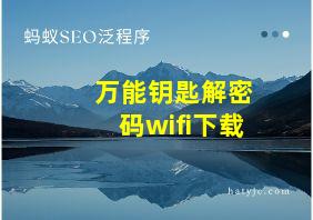 万能钥匙解密码wifi下载