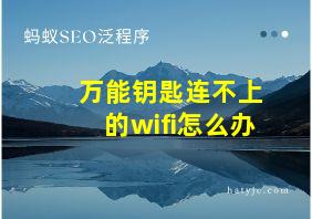 万能钥匙连不上的wifi怎么办