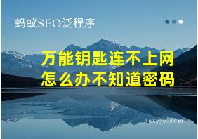 万能钥匙连不上网怎么办不知道密码