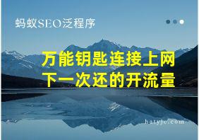 万能钥匙连接上网下一次还的开流量