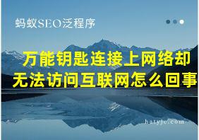 万能钥匙连接上网络却无法访问互联网怎么回事