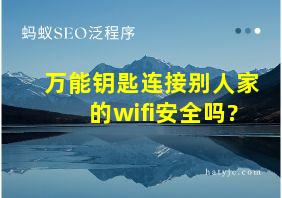 万能钥匙连接别人家的wifi安全吗?