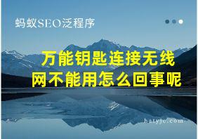 万能钥匙连接无线网不能用怎么回事呢