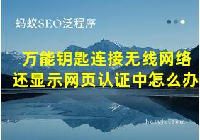 万能钥匙连接无线网络还显示网页认证中怎么办