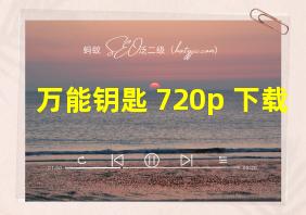 万能钥匙 720p 下载