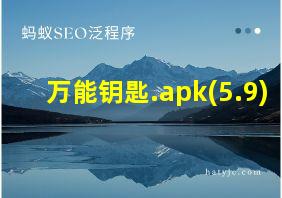 万能钥匙.apk(5.9)