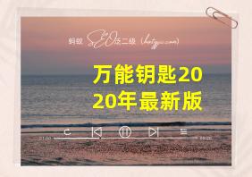 万能钥匙2020年最新版