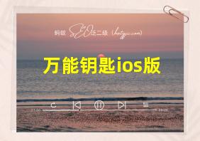 万能钥匙ios版