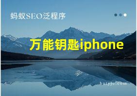 万能钥匙iphone