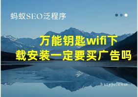 万能钥匙wifi下载安装一定要买广告吗