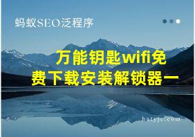 万能钥匙wifi免费下载安装解锁器一