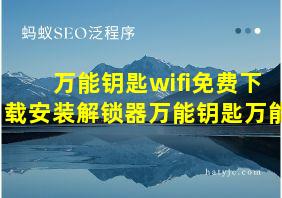 万能钥匙wifi免费下载安装解锁器万能钥匙万能