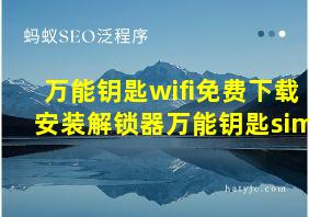 万能钥匙wifi免费下载安装解锁器万能钥匙sim