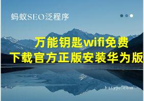 万能钥匙wifi免费下载官方正版安装华为版