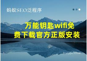 万能钥匙wifi免费下载官方正版安装