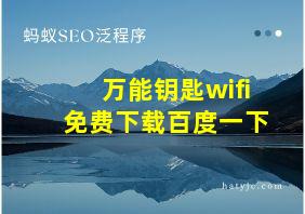 万能钥匙wifi免费下载百度一下