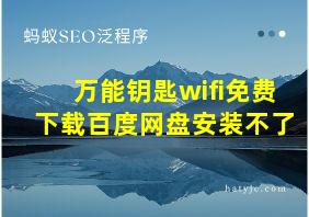 万能钥匙wifi免费下载百度网盘安装不了