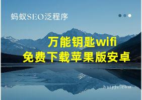 万能钥匙wifi免费下载苹果版安卓