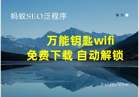 万能钥匙wifi免费下载 自动解锁