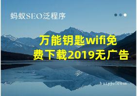 万能钥匙wifi免费下载2019无广告