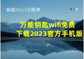 万能钥匙wifi免费下载2023官方手机版