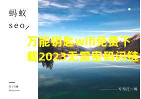 万能钥匙wifi免费下载2023无需密码闪链