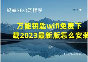 万能钥匙wifi免费下载2023最新版怎么安装