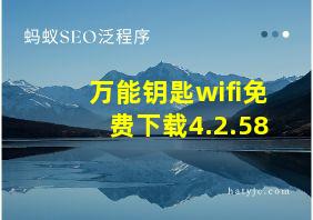 万能钥匙wifi免费下载4.2.58