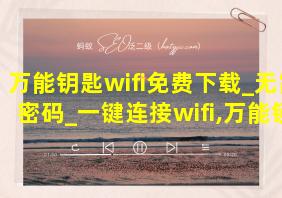 万能钥匙wifi免费下载_无需密码_一键连接wifi,万能锁