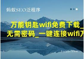 万能钥匙wifi免费下载_无需密码_一键连接wifi万