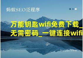 万能钥匙wifi免费下载_无需密码_一键连接wifi