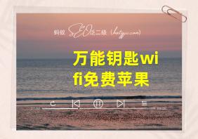 万能钥匙wifi免费苹果