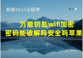 万能钥匙wifi加密密码能破解吗安全吗苹果