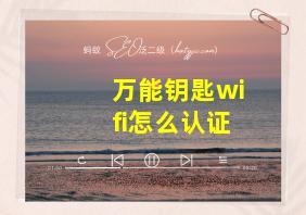 万能钥匙wifi怎么认证