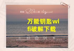 万能钥匙wifi破解下载