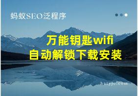 万能钥匙wifi自动解锁下载安装