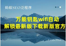 万能钥匙wifi自动解锁最新版下载新版官方