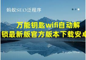 万能钥匙wifi自动解锁最新版官方版本下载安卓