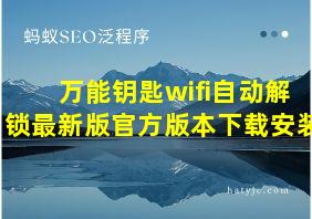 万能钥匙wifi自动解锁最新版官方版本下载安装