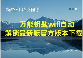 万能钥匙wifi自动解锁最新版官方版本下载