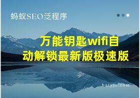 万能钥匙wifi自动解锁最新版极速版