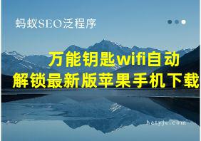 万能钥匙wifi自动解锁最新版苹果手机下载