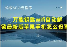 万能钥匙wifi自动解锁最新版苹果手机怎么设置