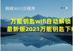 万能钥匙wifi自动解锁最新版2021万能钥匙下载