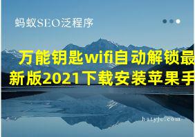 万能钥匙wifi自动解锁最新版2021下载安装苹果手机