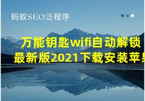 万能钥匙wifi自动解锁最新版2021下载安装苹果