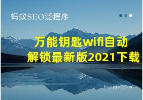 万能钥匙wifi自动解锁最新版2021下载