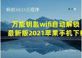 万能钥匙wifi自动解锁最新版2021苹果手机下载