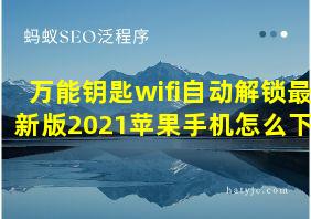 万能钥匙wifi自动解锁最新版2021苹果手机怎么下载