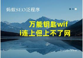 万能钥匙wifi连上但上不了网